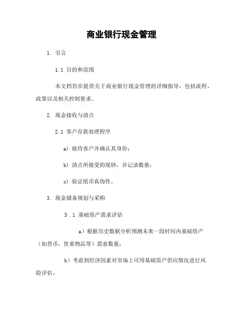 商业银行现金管理