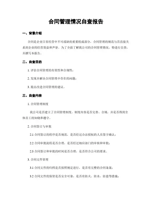 合同管理情况自查报告
