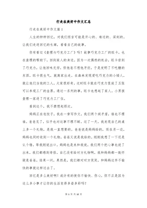 行走在美好中作文汇总