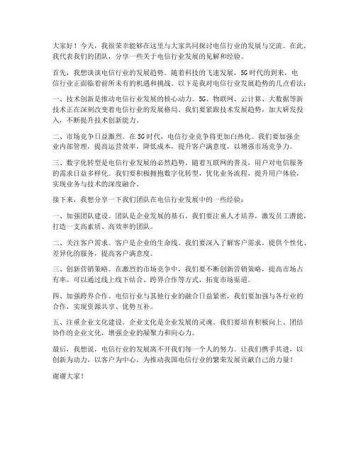 电信座谈交流发言稿