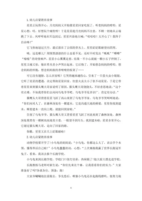幼儿启蒙教育故事【五篇】(精选)
