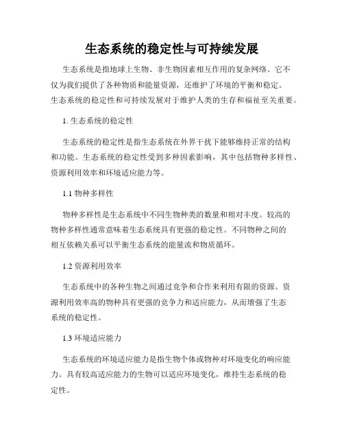 生态系统的稳定性与可持续发展