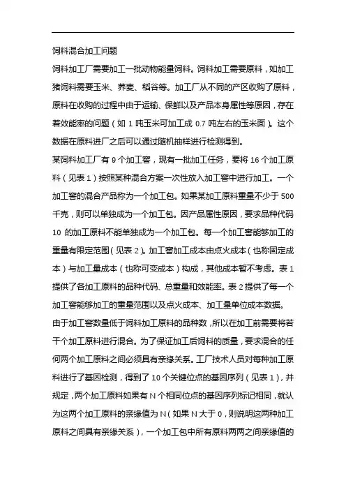 饲料混合加工问题