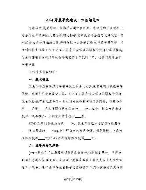 2024开展平安建设工作总结范本(4篇)