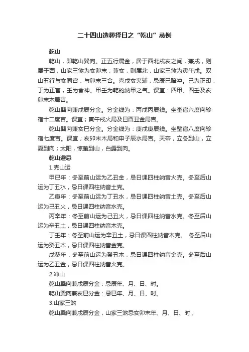 二十四山造葬择日之“乾山”忌例
