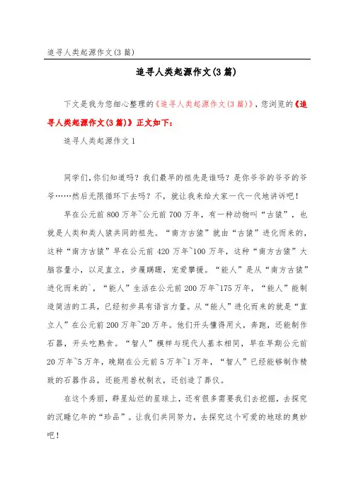 追寻人类起源作文(3篇)