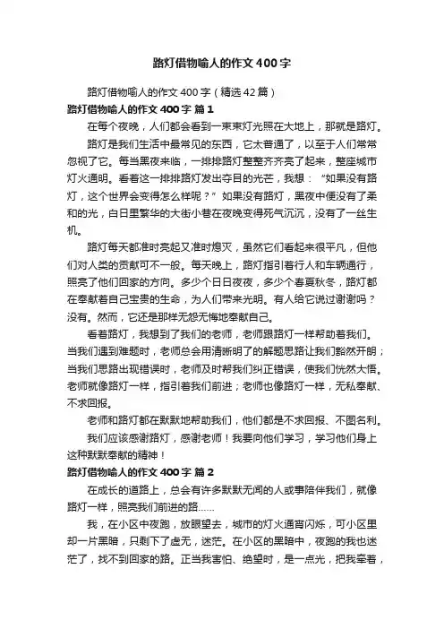 路灯借物喻人的作文400字（精选42篇）