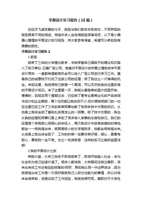 平面设计实习报告（15篇）