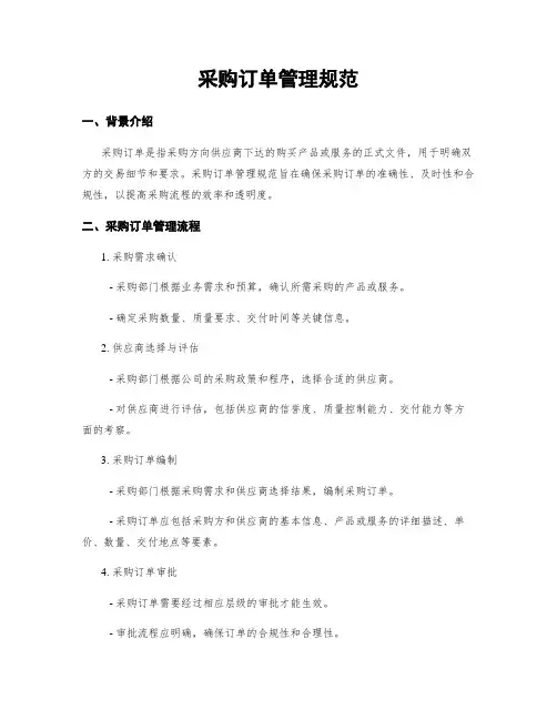 采购订单管理规范