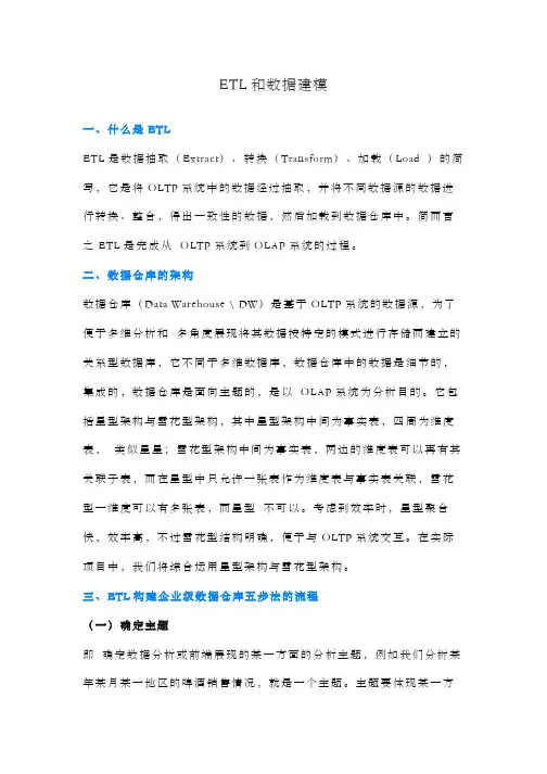 ETL和数据建模