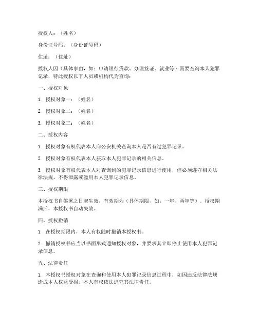 个人犯罪记录查询授权书