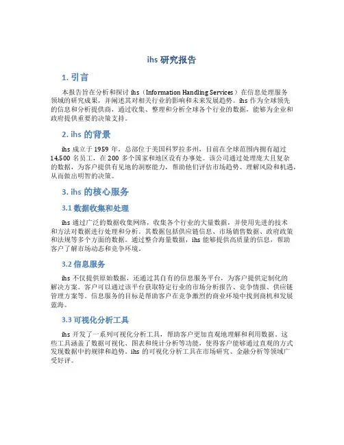 ihs研究报告