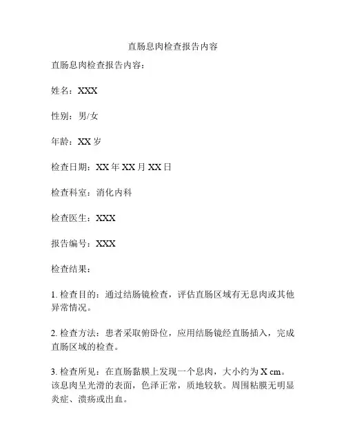 直肠息肉检查报告内容