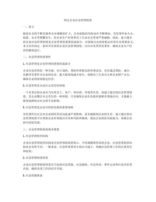 制定企业应急管理制度