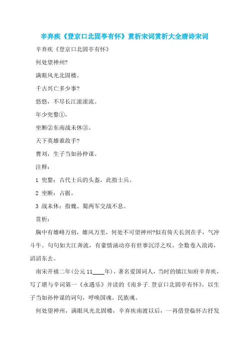 辛弃疾《登京口北固亭有怀》赏析宋词赏析大全唐诗宋词