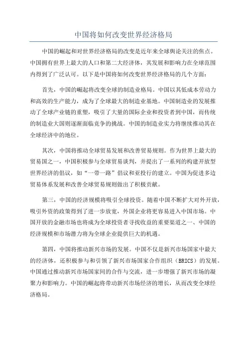 中国将如何改变世界经济格局