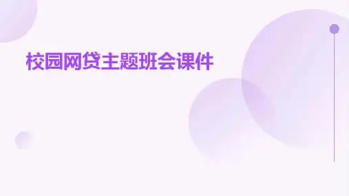 校园网贷主题班会课件