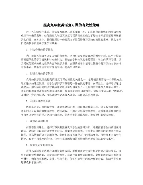 提高九年级英语复习课的有效性策略