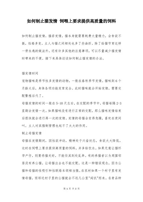 如何制止猫发情 饲喂上要求提供高质量的饲料
