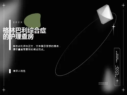 格林巴利综合征护理查房PPT课件