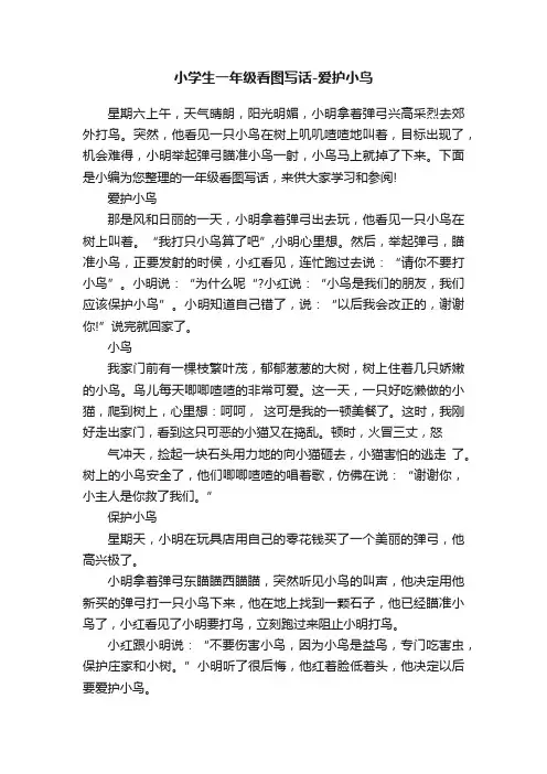 小学生一年级看图写话-爱护小鸟