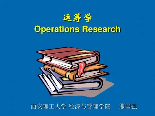 运筹学6网络模型