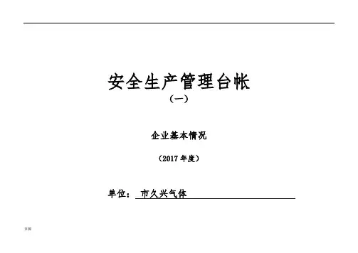 企业标准化安全生产管理台账