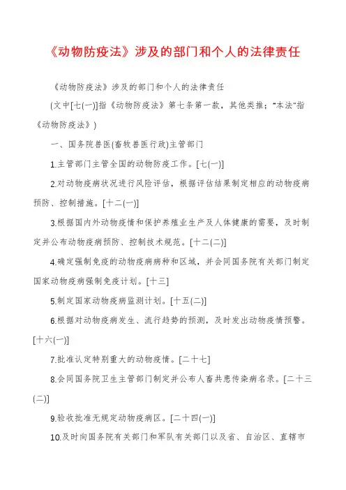 《动物防疫法》涉及的部门和个人的法律责任