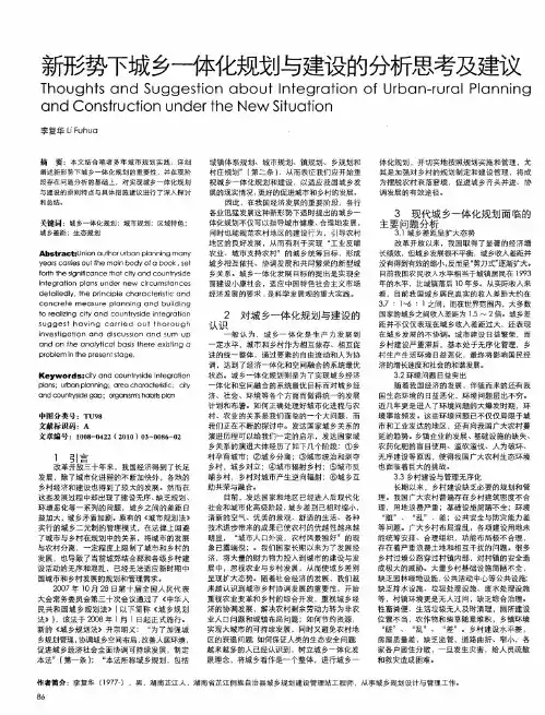 新形势下城乡一体化规划与建设的分析思考及建议