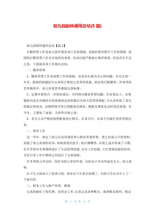 幼儿园厨师通用总结(5篇)