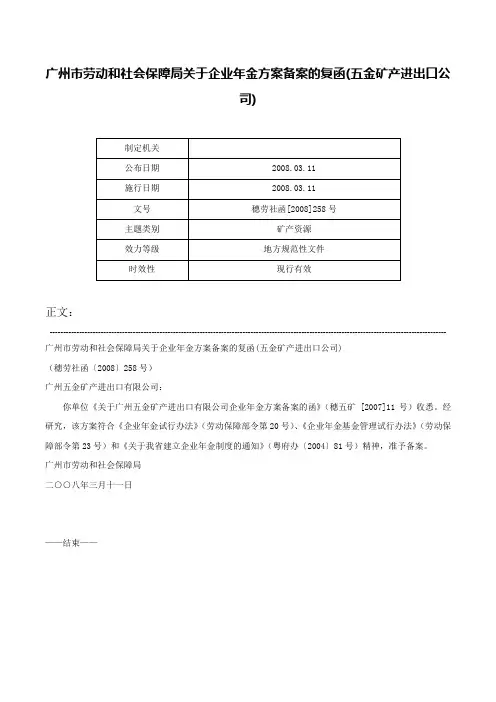 广州市劳动和社会保障局关于企业年金方案备案的复函(五金矿产进出口公司)-穗劳社函[2008]258号