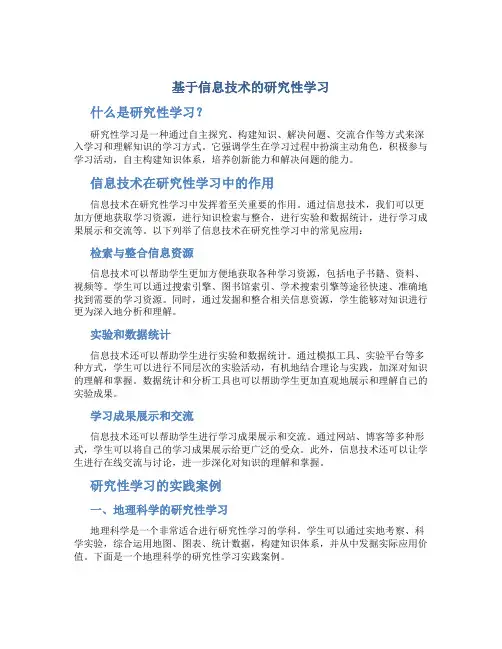 基于信息技术的研究性学习