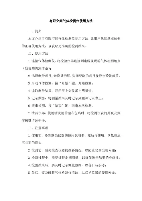 有限空间气体检测仪使用方法