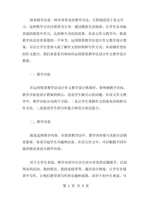 运用情景教学法设计作文教学设计教案