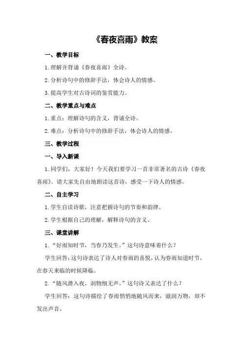 《春夜喜雨》教案