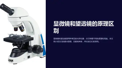 显微镜和望远镜的原理区别(初中物理)