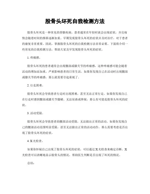 股骨头坏死自我检测方法