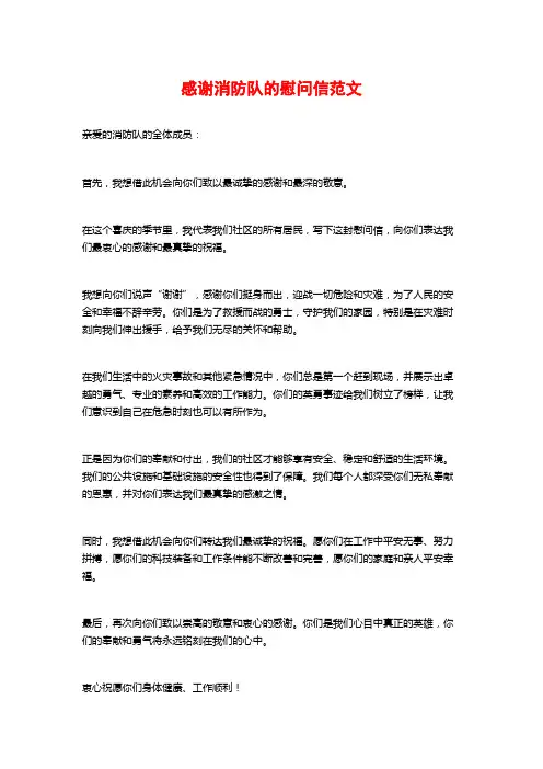 感谢消防队的慰问信范文