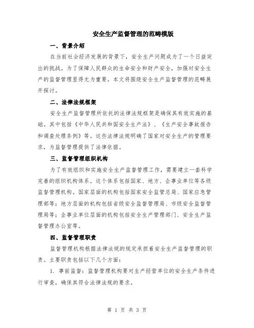 安全生产监督管理的范畴模版
