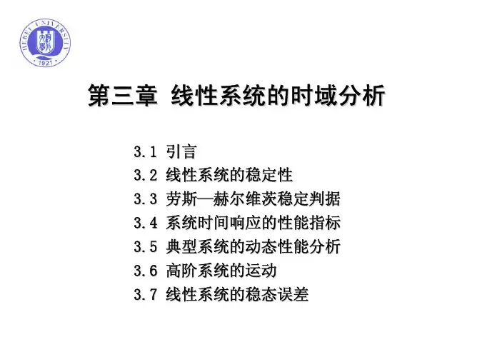 第3章第1-3节线性系统的稳定性及稳定判据