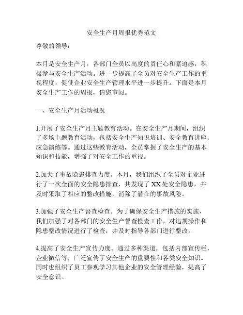 安全生产月周报优秀范文