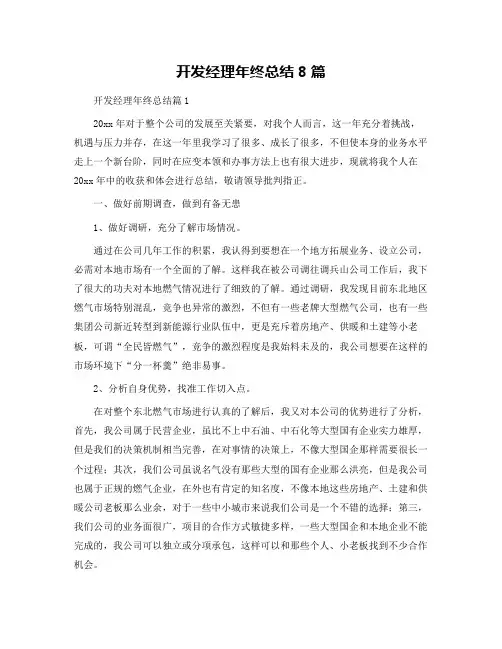 开发经理年终总结8篇