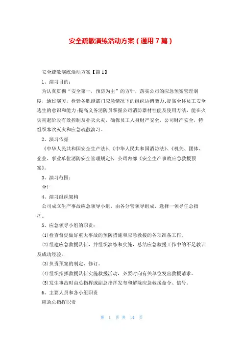 安全疏散演练活动方案(通用7篇)