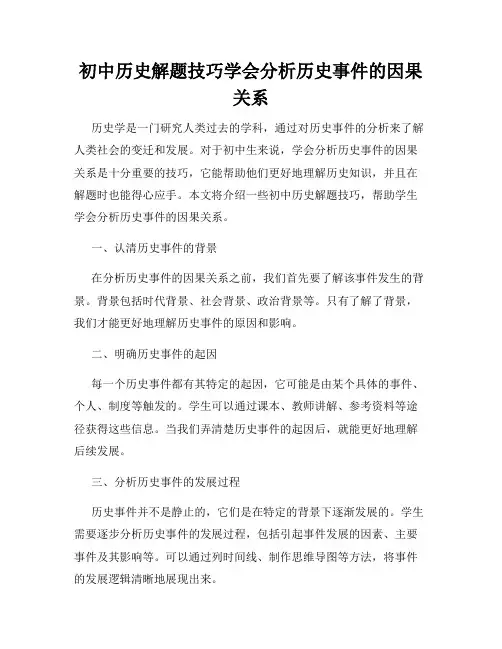 初中历史解题技巧学会分析历史事件的因果关系