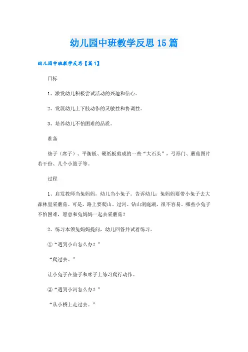 幼儿园中班教学反思15篇