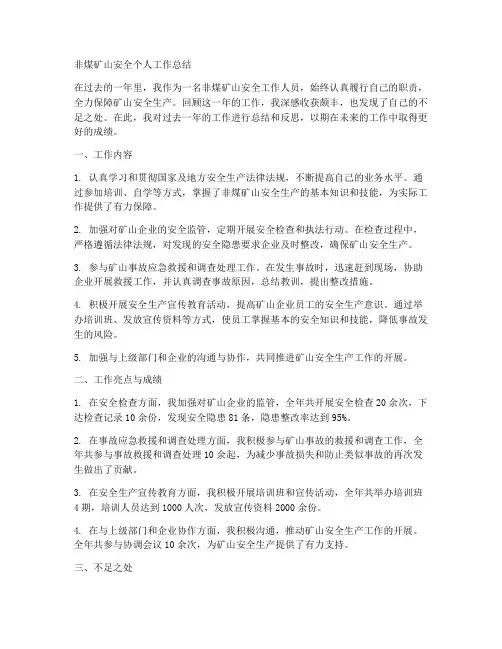 非煤矿山安全个人工作总结