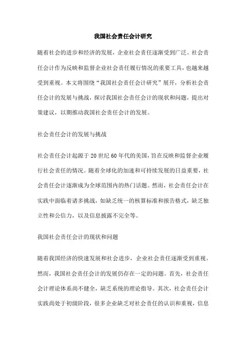 我国社会责任会计研究