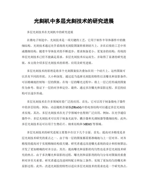 光刻机中多层光刻技术的研究进展