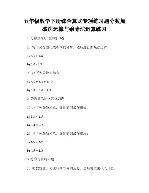 五年级数学下册综合算式专项练习题分数加减法运算与乘除法运算练习