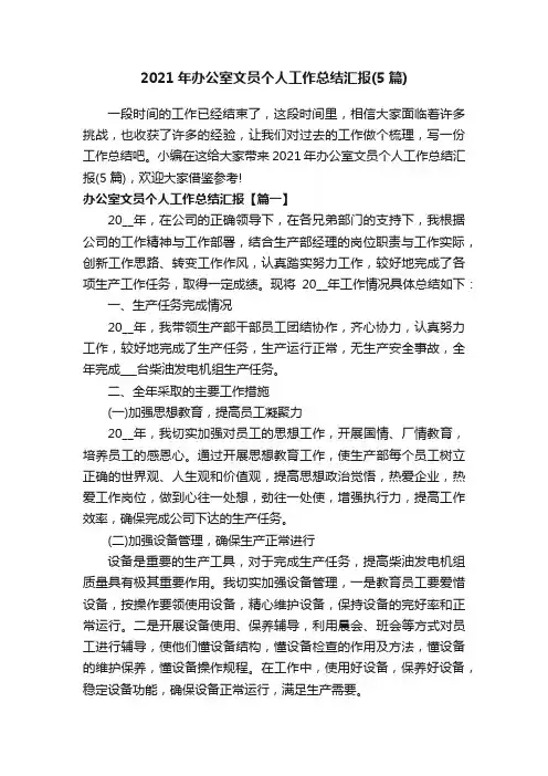 2021年办公室文员个人工作总结汇报（5篇）